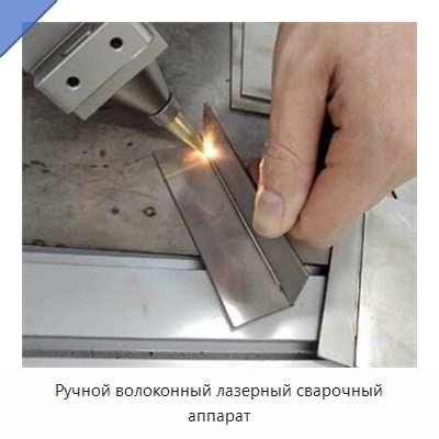 Ручной волоконный лазерный сварочный аппарат