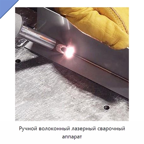 Ручной волоконный лазерный сварочный аппарат