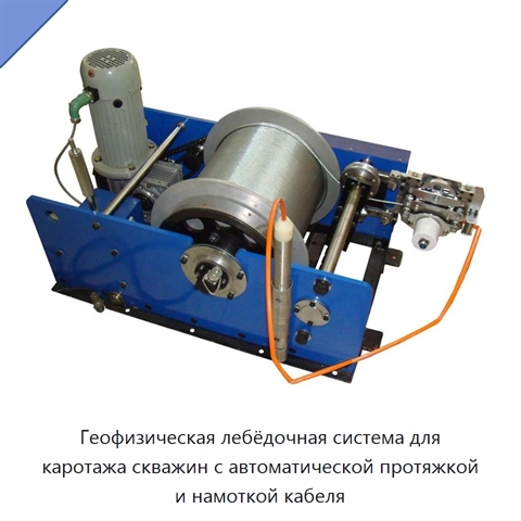 Геофизическая лебёдочная система для каротажа скважин с автоматической протяжкой и намоткой кабеля