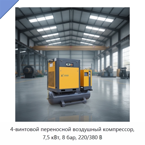 4-винтовой переносной воздушный компрессор, 7,5 кВт, 8 бар, 220/380 В