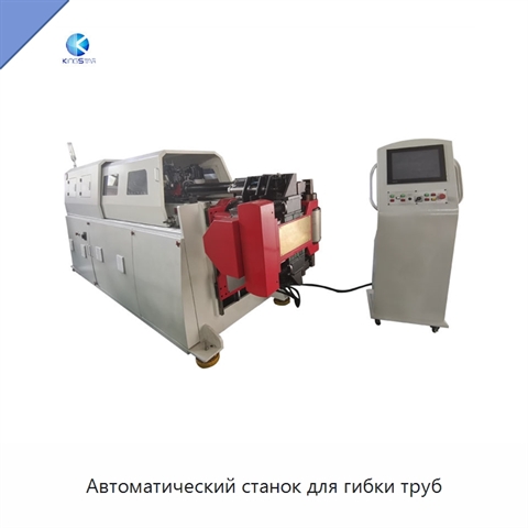 Автоматический станок для гибки труб