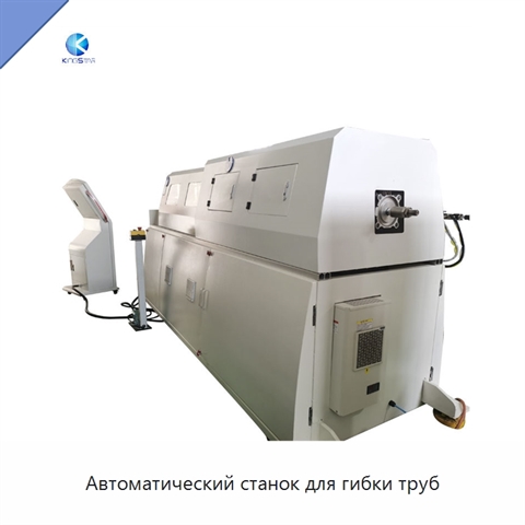 Автоматический станок для гибки труб