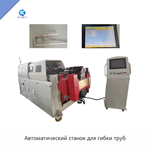 Автоматический станок для гибки труб