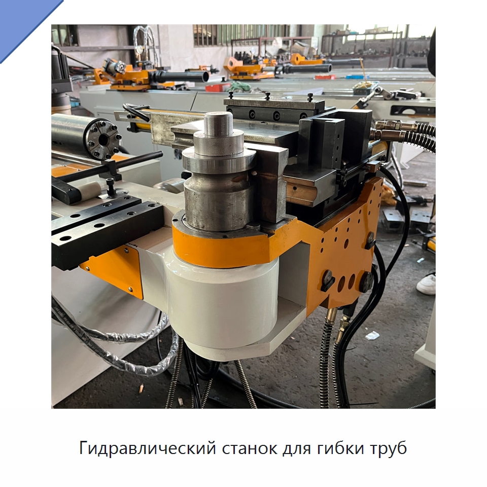 Гидравлический станок для гибки труб — Станки для обработки труб
