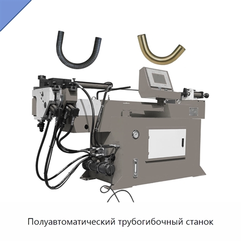 Полуавтоматический трубогибочный станок