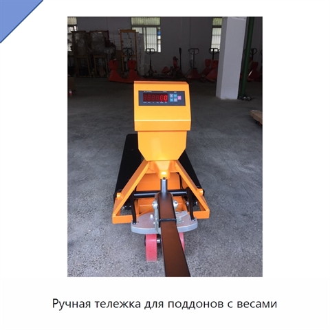 Ручная тележка для поддонов с весами