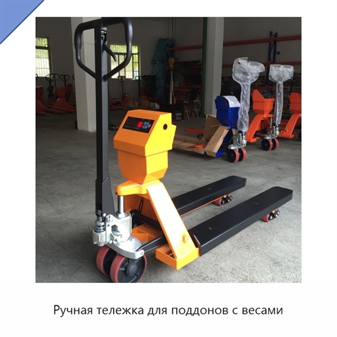 Ручная тележка для поддонов с весами