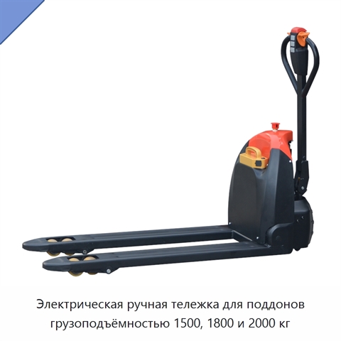 Электрическая ручная тележка для поддонов грузоподъёмностью 1500, 1800 и 2000 кг