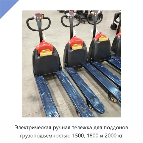 Электрическая ручная тележка для поддонов грузоподъёмностью 1500, 1800 и 2000 кг