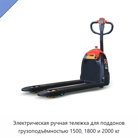 Электрическая ручная тележка для поддонов грузоподъёмностью 1500, 1800 и 2000 кг