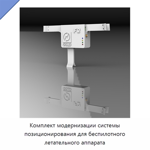 Комплект модернизации системы позиционирования для беспилотного летательного аппарата