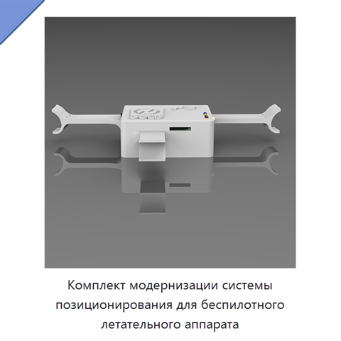 Комплект модернизации системы позиционирования для беспилотного летательного аппарата