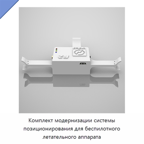 Комплект модернизации системы позиционирования для беспилотного летательного аппарата