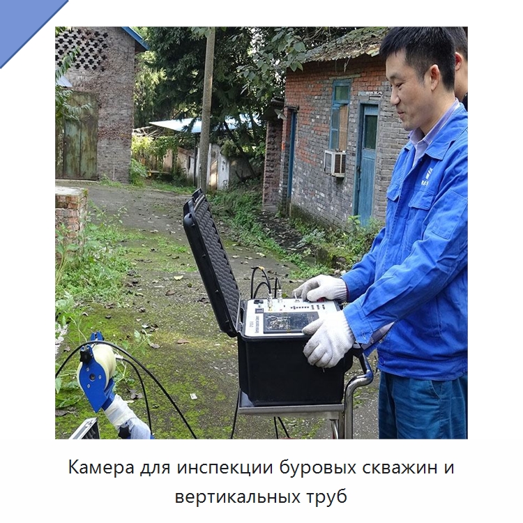 Камера для инспекции буровых скважин и вертикальных труб — Испытательное оборудование