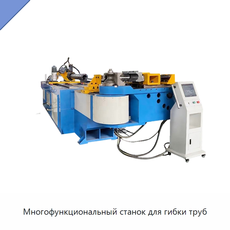 Многофункциональный станок для гибки труб — Станки для обработки труб