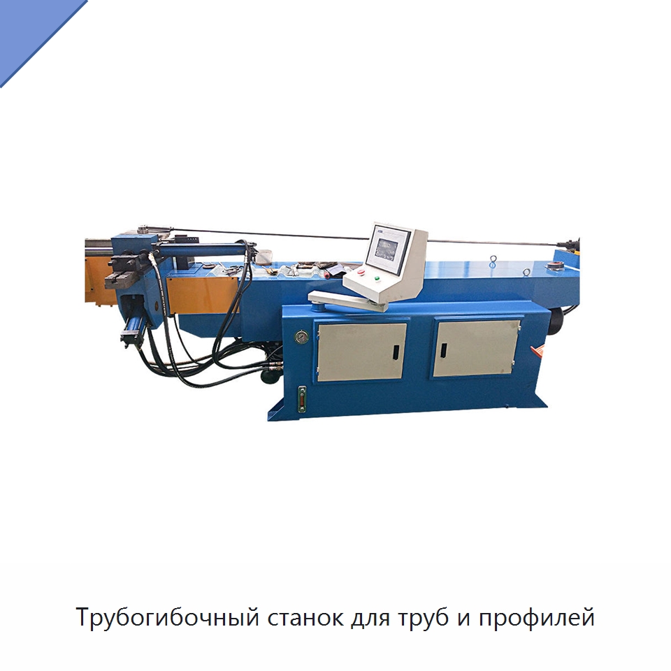 Трубогибочный станок для труб и профилей — Станки для обработки труб