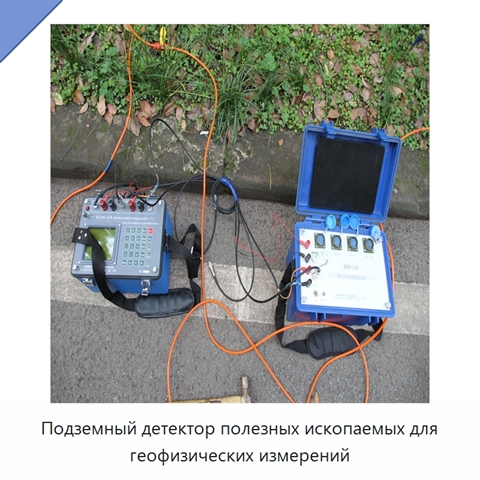Подземный детектор полезных ископаемых для геофизических измерений