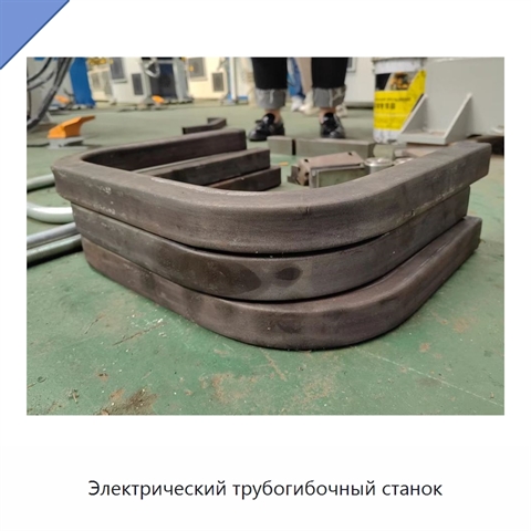 Электрический трубогибочный станок