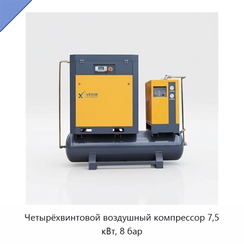Четырёхвинтовой воздушный компрессор 7,5 кВт, 8 бар