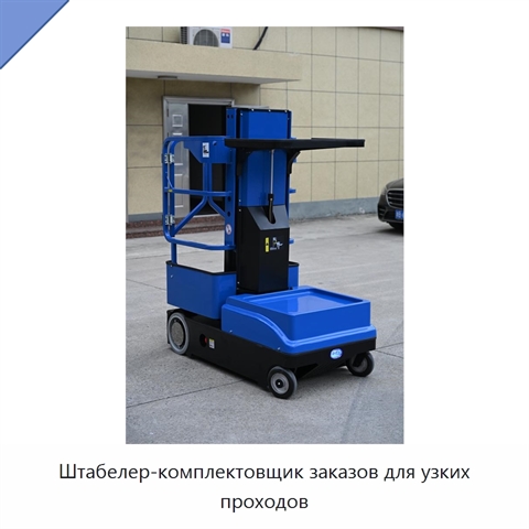 Штабелер-комплектовщик заказов для узких проходов