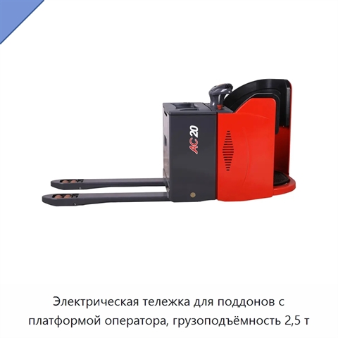 Электрическая тележка для поддонов с платформой оператора, грузоподъёмность 2,5 т