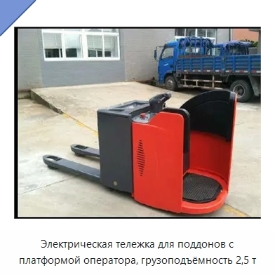 Электрическая тележка для поддонов с платформой оператора, грузоподъёмность 2,5 т