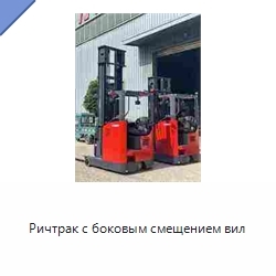 Ричтрак с боковым смещением вил