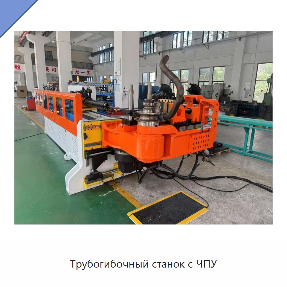 Трубогибочный станок с ЧПУ — Станки для обработки труб