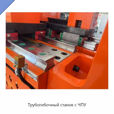 Трубогибочный станок с ЧПУ