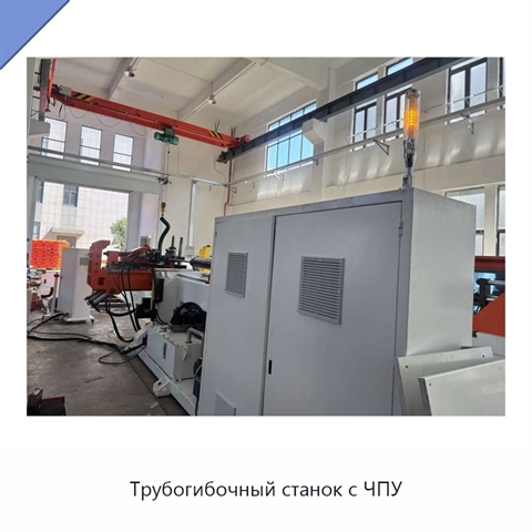 Трубогибочный станок с ЧПУ