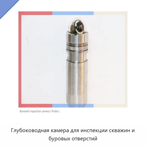 Глубоководная камера для инспекции скважин и буровых отверстий