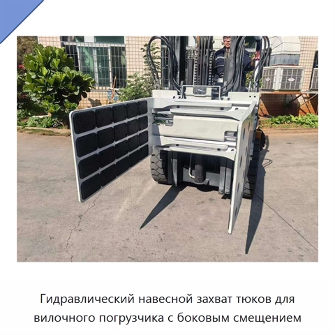 Гидравлический навесной захват тюков для вилочного погрузчика с боковым смещением
