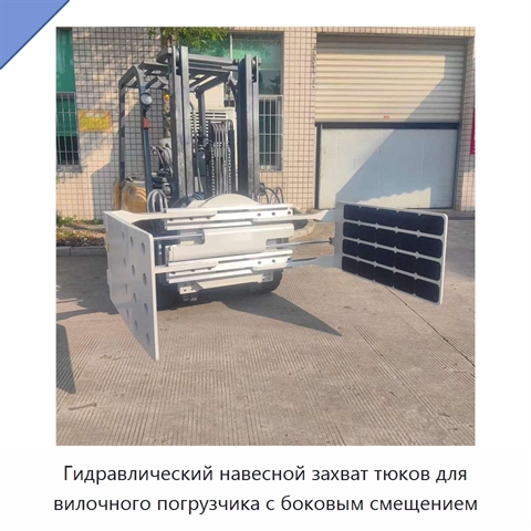 Гидравлический навесной захват тюков для вилочного погрузчика с боковым смещением