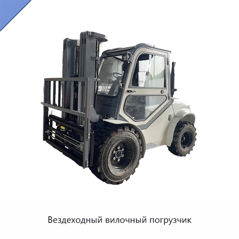 Вездеходный вилочный погрузчик