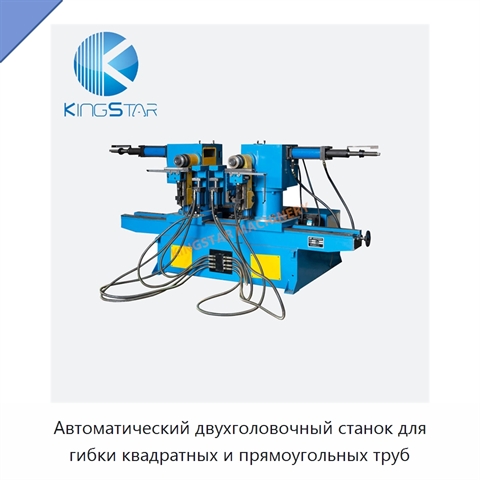Автоматический двухголовочный станок для гибки квадратных и прямоугольных труб