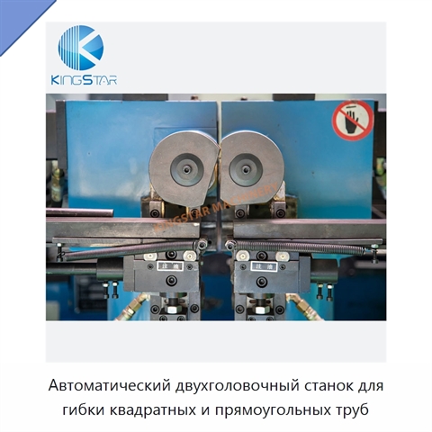 Автоматический двухголовочный станок для гибки квадратных и прямоугольных труб