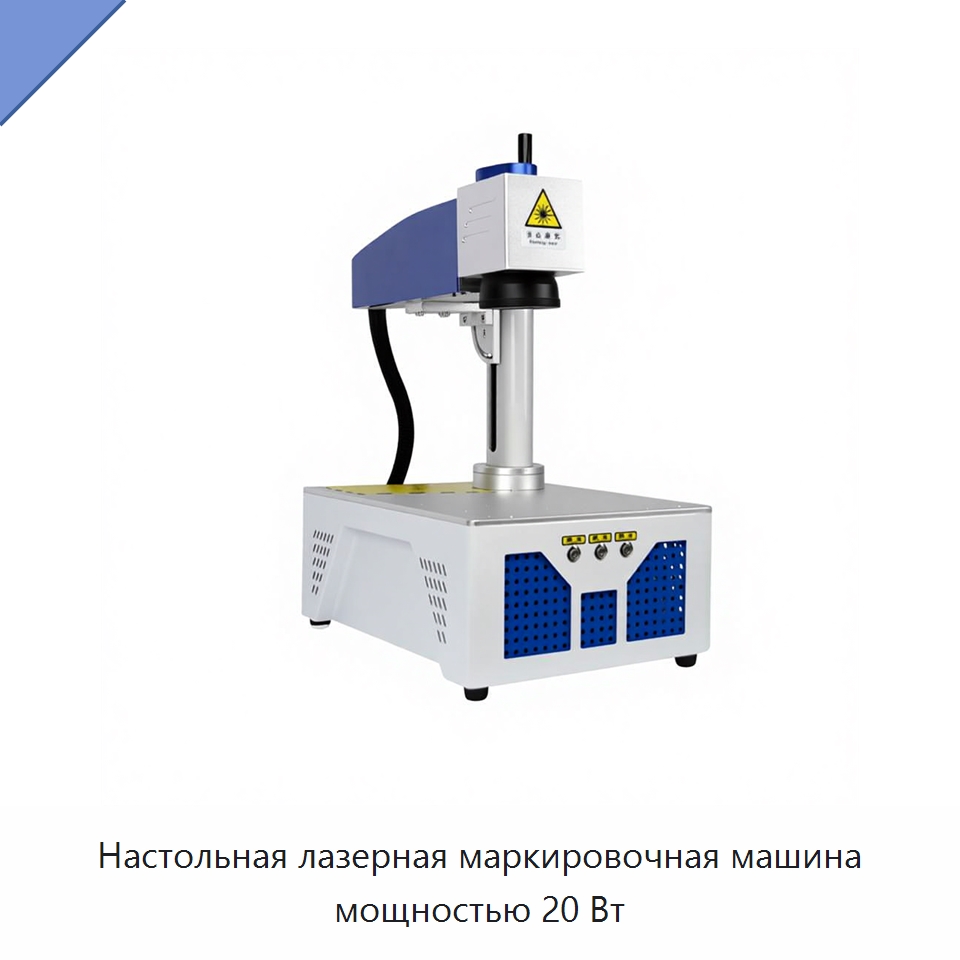 Настольная лазерная маркировочная машина мощностью 20 Вт — Лазерные маркировочные станки
