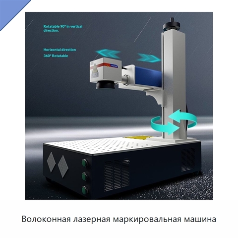 Волоконная лазерная маркировальная машина