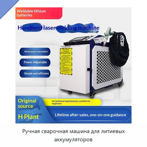 Ручная сварочная машина для литиевых аккумуляторов