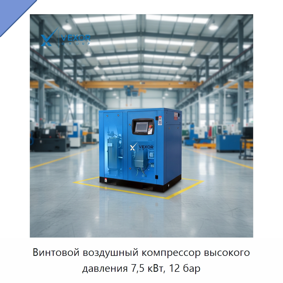 Винтовой воздушный компрессор высокого давления 7,5 кВт, 12 бар — Промышленные компрессоры