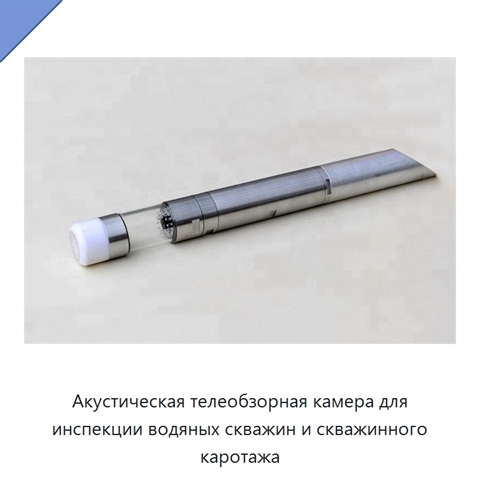 Акустическая телеобзорная камера для инспекции водяных скважин и скважинного каротажа