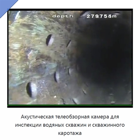 Акустическая телеобзорная камера для инспекции водяных скважин и скважинного каротажа