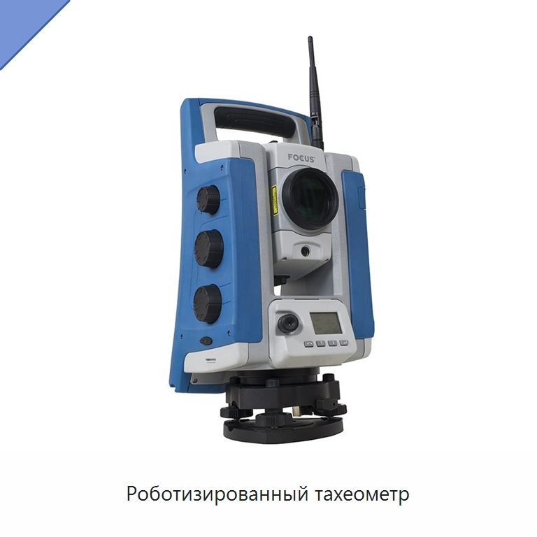 Роботизированный тахеометр — Промышленные контрольно-измерительные и испытательные приборы