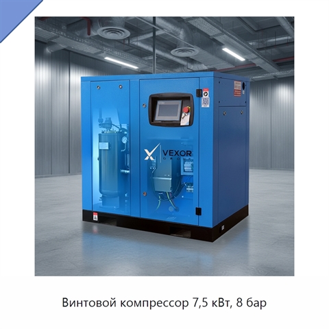 Винтовой компрессор 7,5 кВт, 8 бар