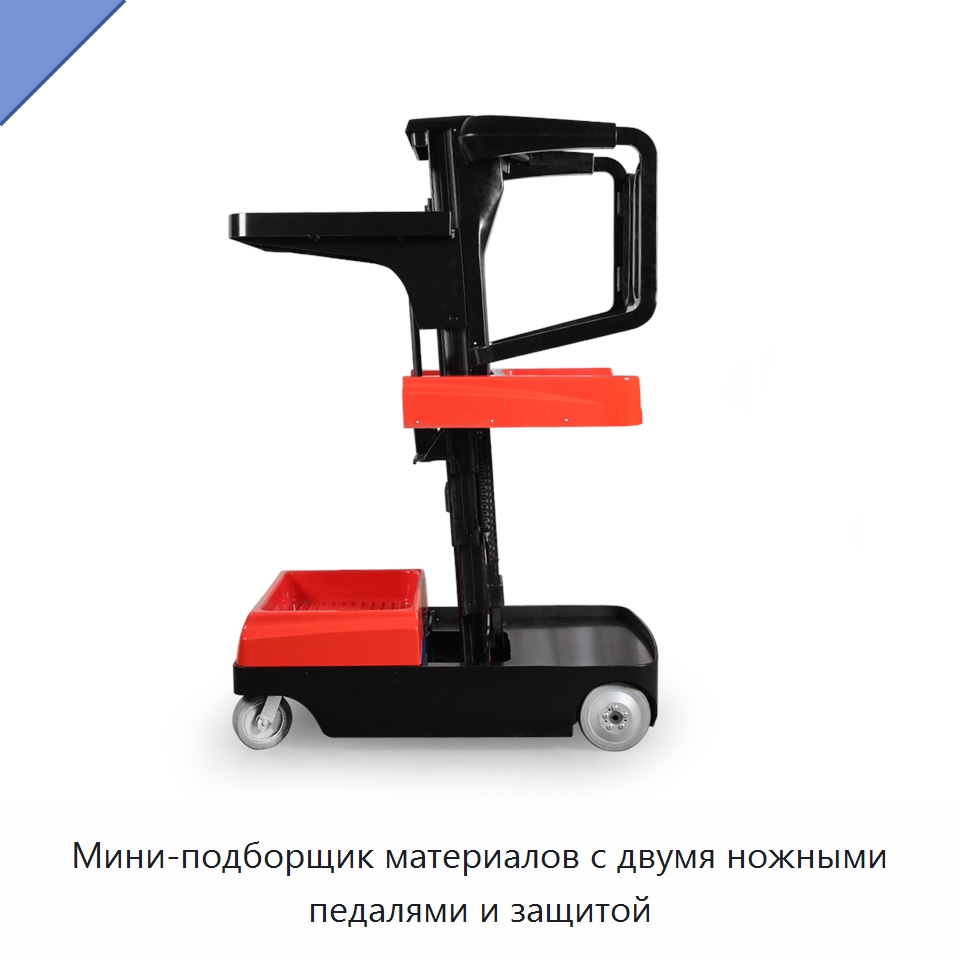 Мини-подборщик материалов с двумя ножными педалями и защитой — Вилочные погрузчики