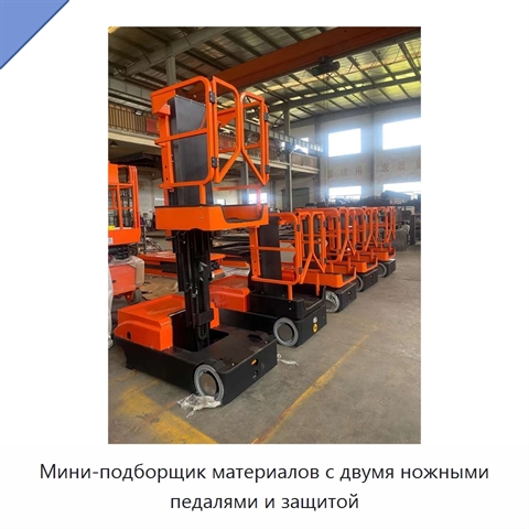 Мини-подборщик материалов с двумя ножными педалями и защитой
