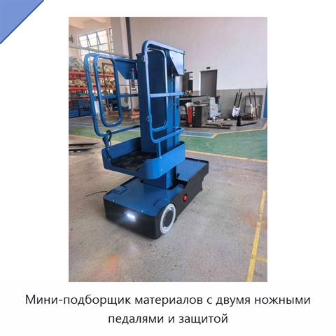 Мини-подборщик материалов с двумя ножными педалями и защитой
