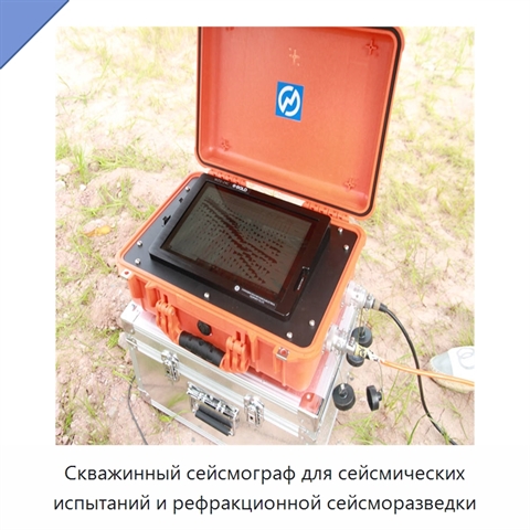 Скважинный сейсмограф для сейсмических испытаний и рефракционной сейсморазведки