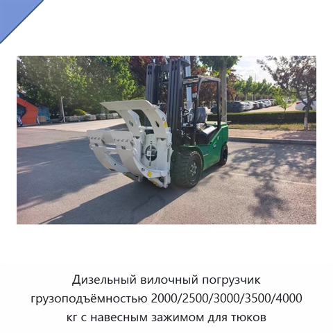 Дизельный вилочный погрузчик грузоподъёмностью 2000/2500/3000/3500/4000 кг с навесным зажимом для тюков