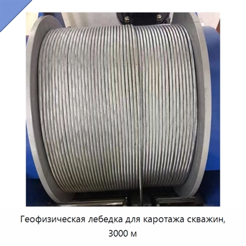 Геофизическая лебедка для каротажа скважин, 3000 м